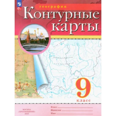 Школьникам и абитуриентам, книга География. 9 класс. Контурные карты. ФГОС