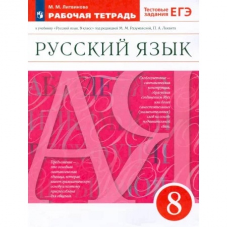 Школьникам и абитуриентам, книга Русский язык. 8 класс. Рабочая тетрадь к учебнику под ред. М. Разумовской, П. Леканта. ФГОС