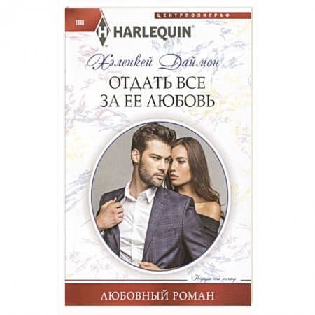 Любовный роман, книга Отдать все за ее любовь
