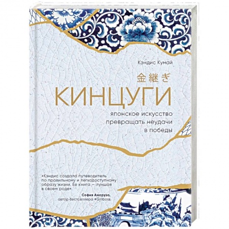 Общественные и гуманитарные науки, книга Кинцуги. Японское искусство превращения неудачи в победы