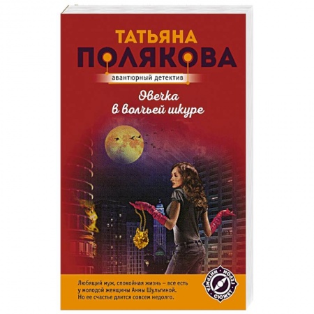 Детективы, триллеры, книга Овечка в волчьей шкуре