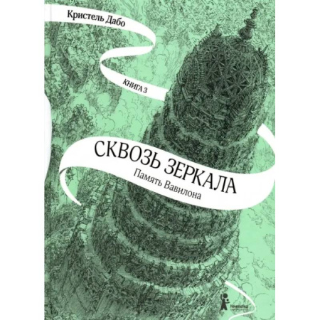 Проза для детей, книга Сквозь зеркала. Книга 3. Память Вавилона