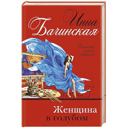 Детективы, триллеры, книга Женщина в голубом