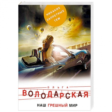 Детективы, триллеры, книга Наш грешный мир