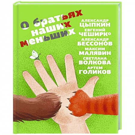 Классика, современная литература, книга О братьях наших меньших