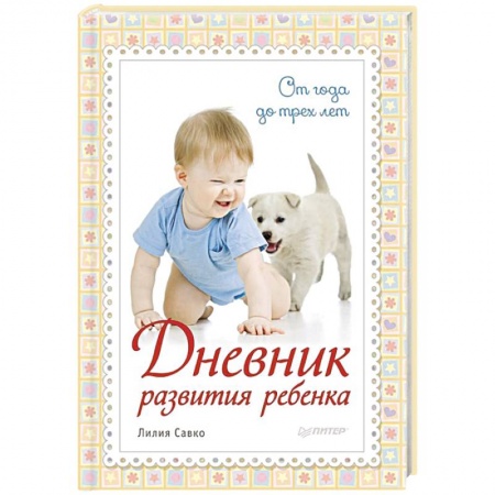 Книги, книга Дневник развития ребенка. От года до трех лет
