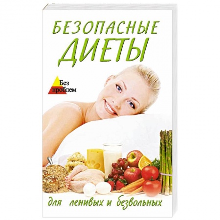 Книги, книга Безопасные диеты для ленивых и безвольных