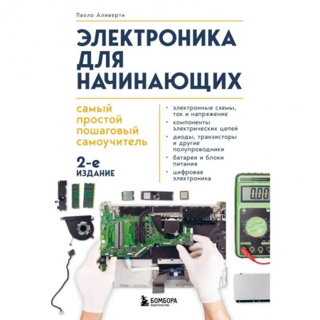 Технические науки. Транспорт, книга Электроника для начинающих. Самый простой пошаговый самоучитель