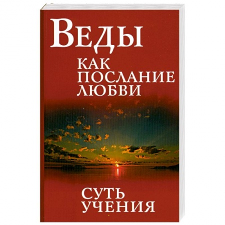 Книги, книга Веды как послание любви. Суть учения