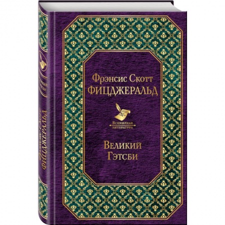 Классика, современная литература, книга Великий Гэтсби. Ночь нежна (комплект из 2 книг)