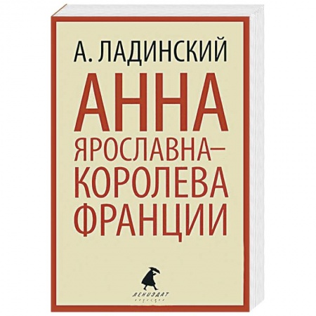 Книги, книга Анна Ярославна-королева Франции