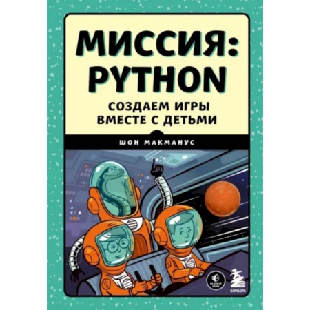 Школьникам и абитуриентам, книга Миссия: Python. Создаем игры вместе с детьми