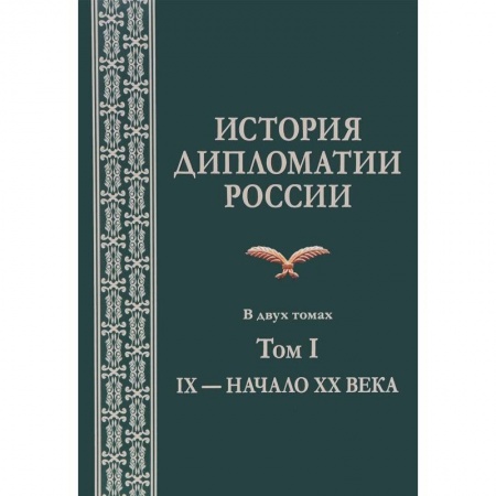 Студентам и аспирантам, книга История дипломатии России. В 2 томах. Том I. IX - начало XX века. Учебник