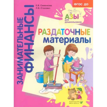 Дошкольникам, книга Раздаточные материалы. Пособие для работы с детьми 5-7 лет. ФГОС ДО
