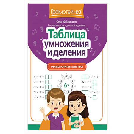 Школьникам и абитуриентам, книга Таблица умножения и деления: учимся считать быстро!
