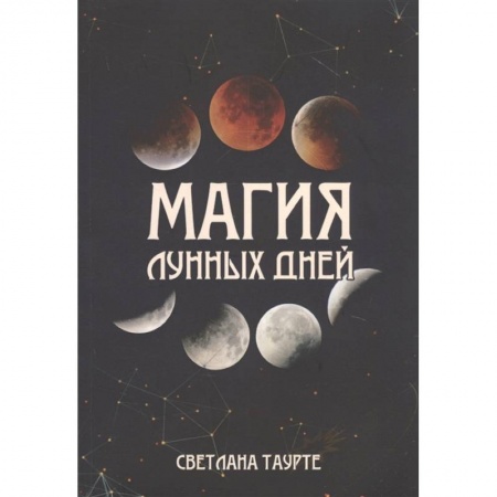 Эзотерика. Оккультизм, книга Магия лунных дней
