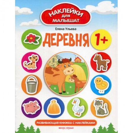 Досуг, творчество и кулинария, книга Деревня. Развивающая книжка с наклейками