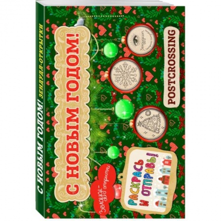 Досуг, творчество и кулинария, книга Зендудл-открытки 'С Новым Годом!'. Раскрась и отправь. Happy postcrossing