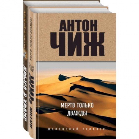 Детективы, триллеры, книга Мертв только дважды. Крыса в храме (комплект из 2 книг)
