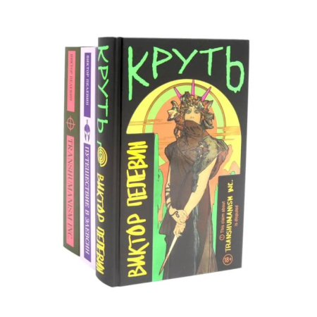 Классика, современная литература, книга Круть. Путешествие в Элевсин. Transhumanism inc (комплект из 3-х книг)