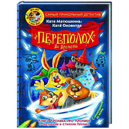 Проза для детей, книга Фу-Фу и Кис-Кис. Переполох во времени