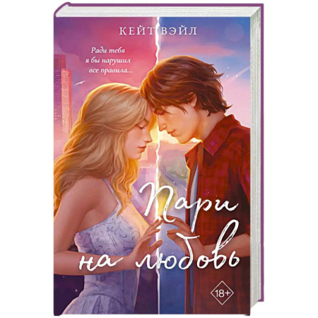 Любовный роман, книга Мечты наших сердец. Пари на любовь (#2)