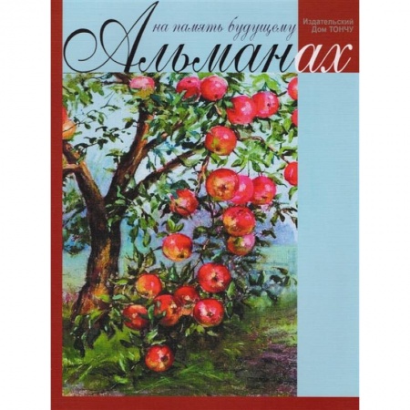 Мемуары, биографии, книга На память будущему. Альманах 2017