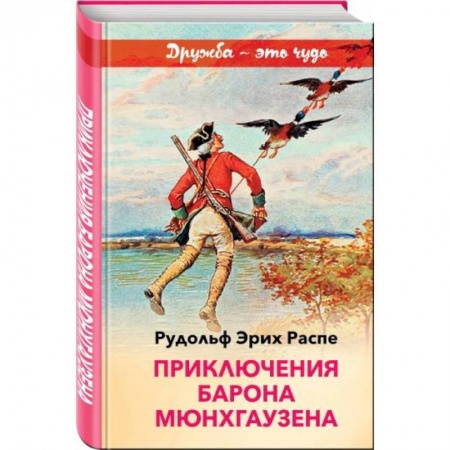 Сказки, книга Приключения барона Мюнхгаузена