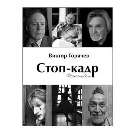 Культура, искусство, книга Стоп-кадр.Фотоальбом