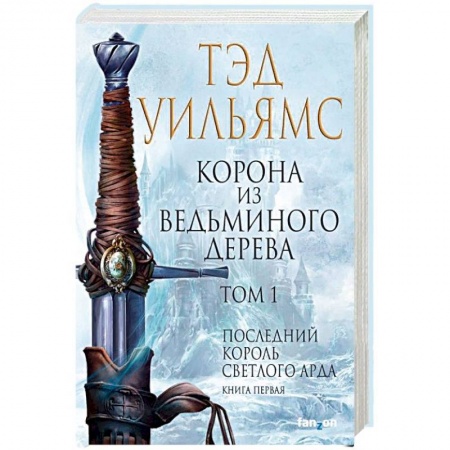 Фантастика, фэнтези, книга Корона из ведьминого дерева. Том 1. Последний король Светлого Арда. Книга 1