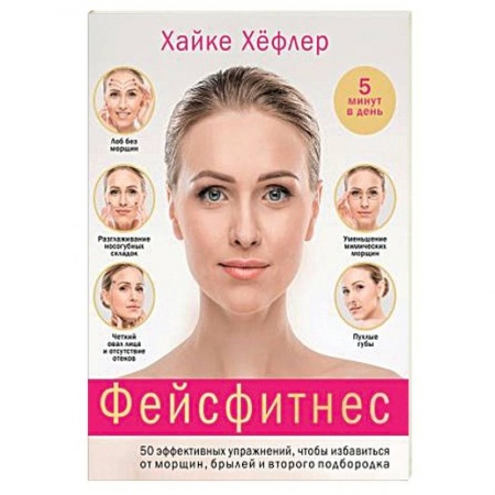 Популярная и нетрадиционная медицина, книга Фейсфитнес. 50 эффективных упражнений, чтобы избавиться от морщин, брылей и второго подбородка