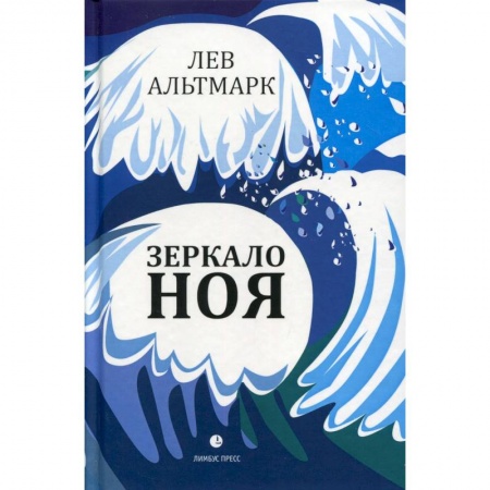 Классика, современная литература, книга Зеркало Ноя
