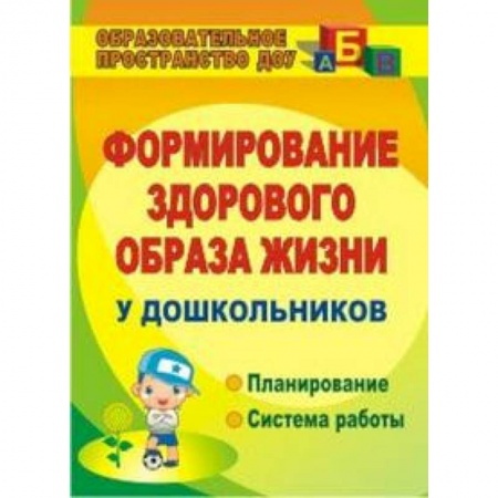 Книги, книга Формирование здорового образа жизни у дошкольников
