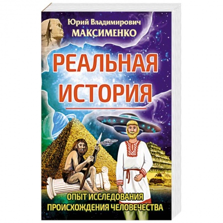 Эзотерические учения, книга Реальная история. Опыт исследования происхождения человечества.