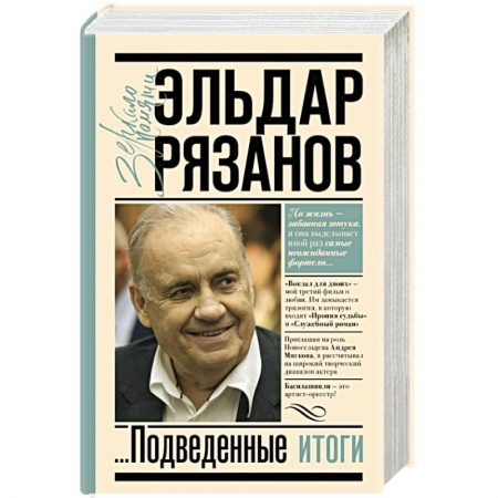 Мемуары, биографии, книга Грустное лицо комедии, или Наконец подведенные итоги