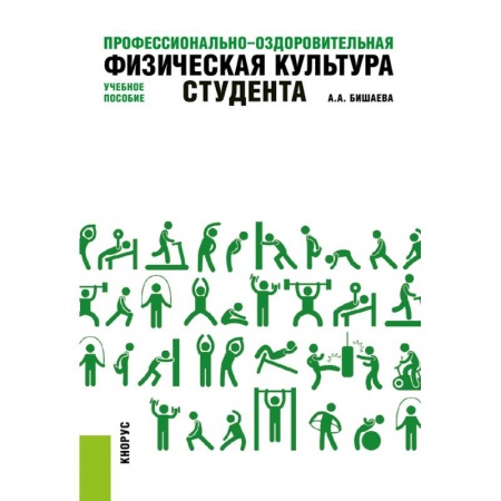 Общественные и гуманитарные науки, книга Профессионально-оздоровительная физическая культура студента. Учебное пособие