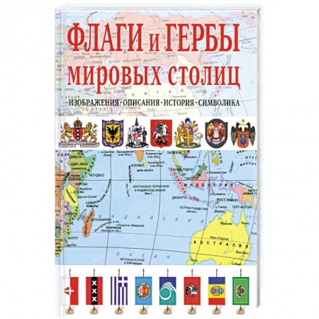 Книги, книга Флаги и Гербы мировых столиц. Изображения. Описания. История. Символика