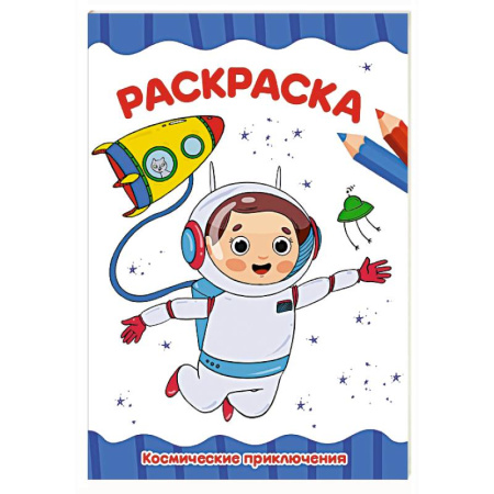 Досуг, творчество и кулинария, книга Космические приключения