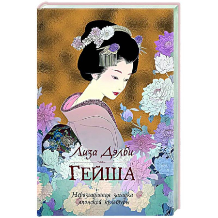 Историческая художественная проза, книга Гейша