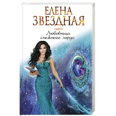 Книги, книга Любовница снежного лорда