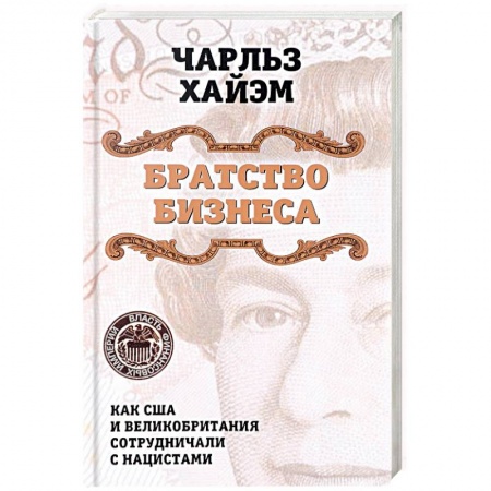 История войн, книга Братство бизнеса. Как США и Великобритания сотрудничали с нацистами