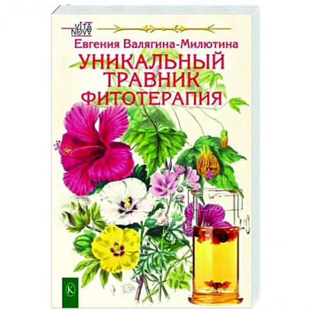 Популярная и нетрадиционная медицина, книга Уникальный травник. Фитотерапия