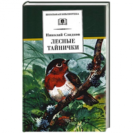 книга Лесные тайнички: рассказы и сказки с доставкой по Франции Проза для детей, книга Лесные тайнички: рассказы и сказки