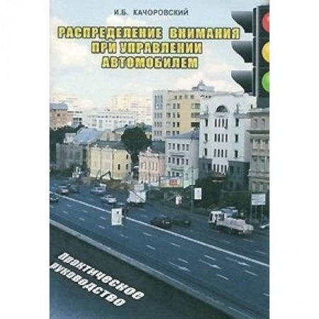 Книги, книга Распределение внимания при управлении автомобилем