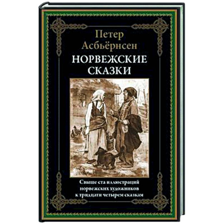 Классика, современная литература, книга Норвежские сказки