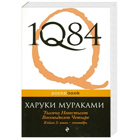 Книги, книга 1Q84. Тысяча Невестьсот Восемьдесят Четыре. Кн. 2: июль - сентябрь