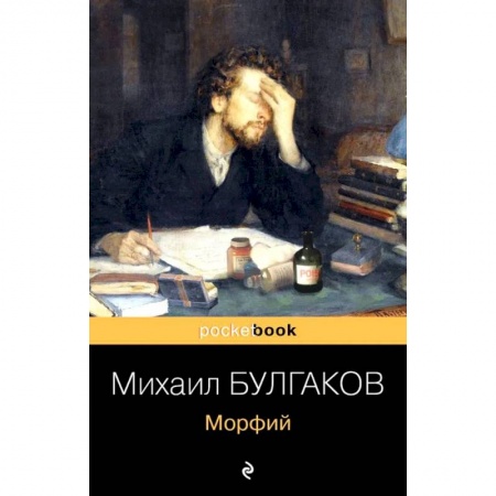 Классика, современная литература, книга Морфий