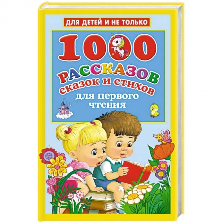 книга 1000 рассказов, сказок и стихов для первого чтения с доставкой по Франции Сказки, книга 1000 рассказов, сказок и стихов для первого чтения