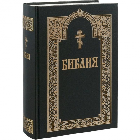 Христианство, книга Библия. Книги Священного Писания Ветхого и Нового Завета