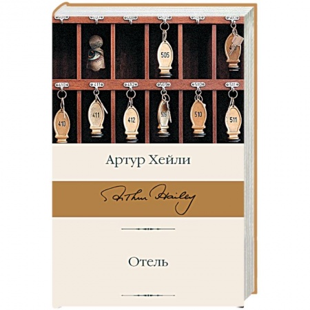 Классика, современная литература, книга Отель